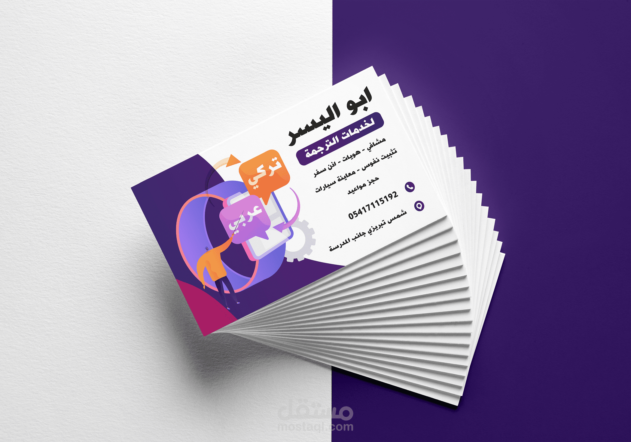 مترجم ابو اليسر - كرت شخصي
