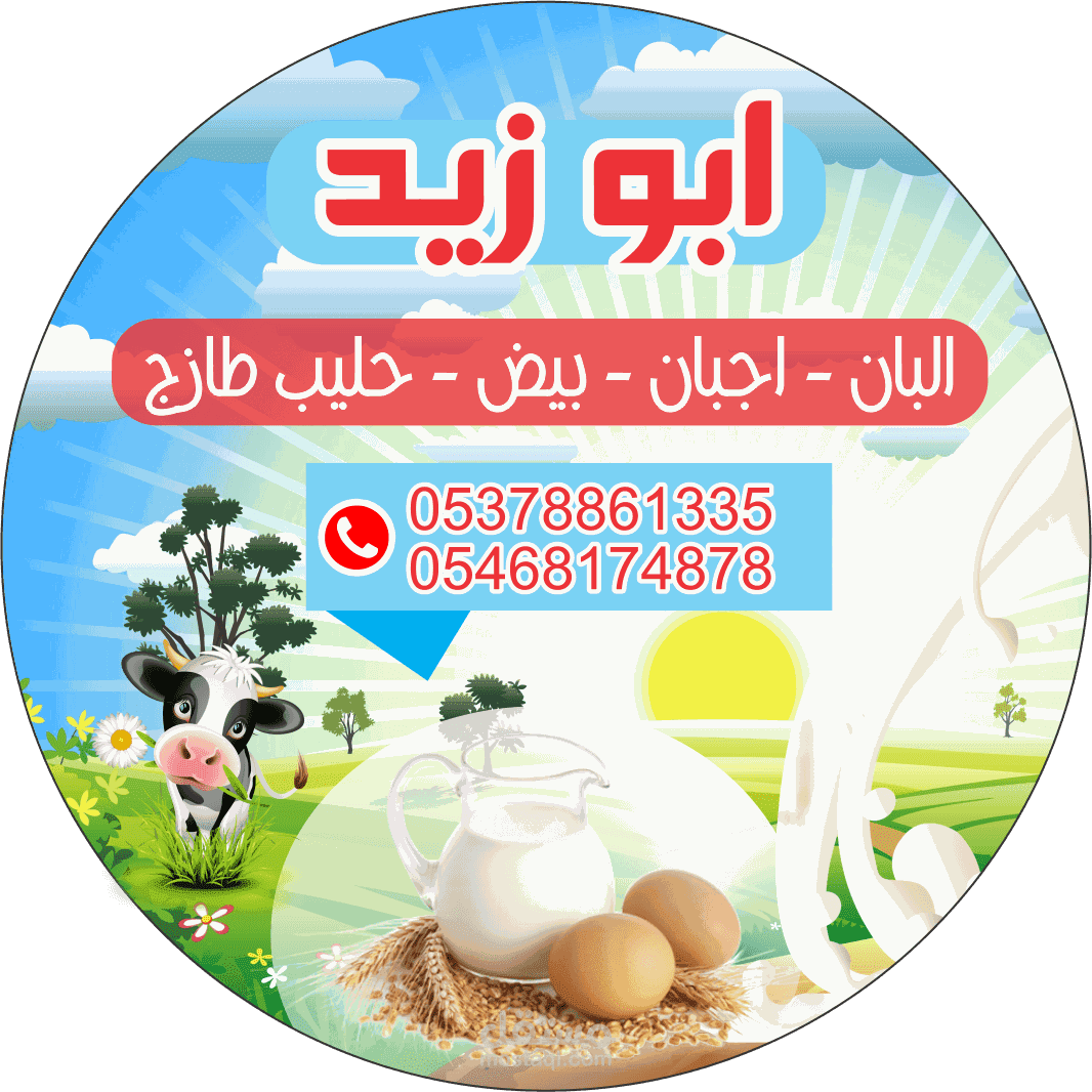 لصاقة لمحل البان واجبان
