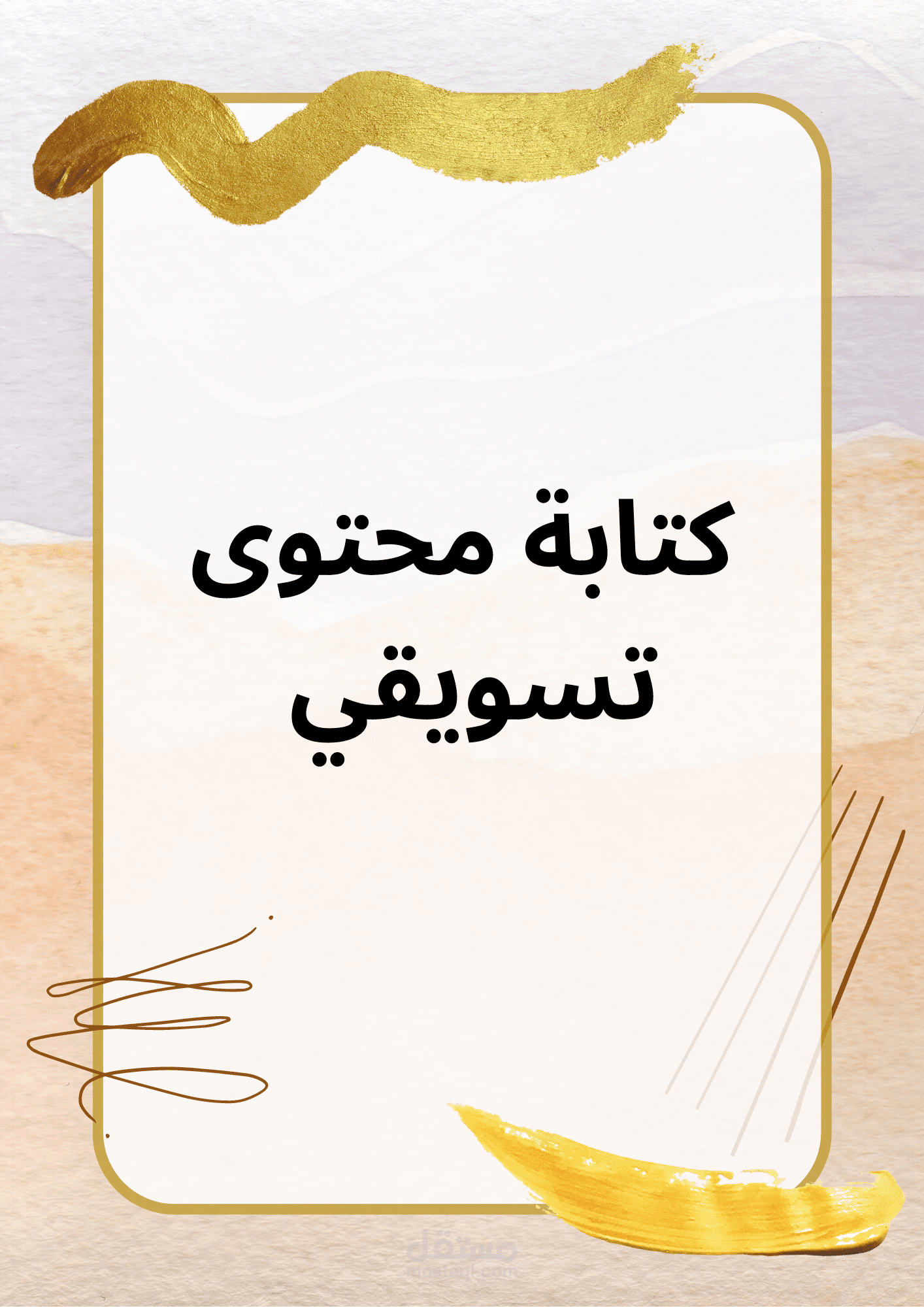كتابة محتوى تسويقي