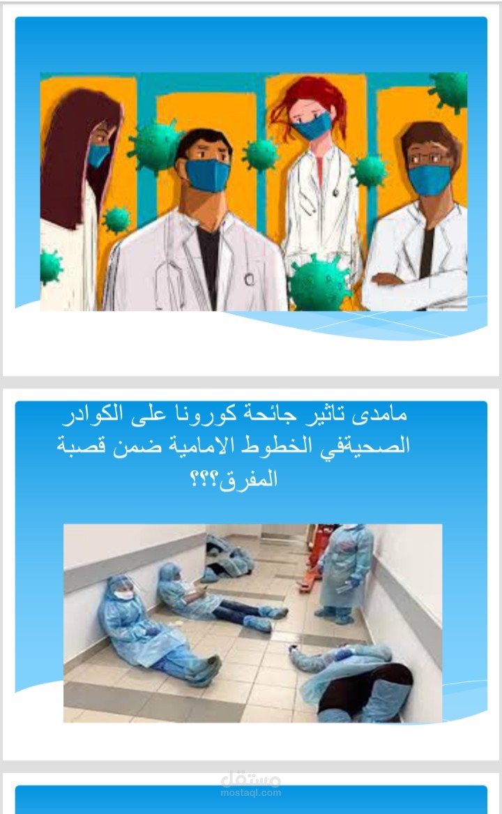 عرض تقديمي من خلال بوربوينت عن أثر جارحة كورونا على العاملين في الخطوط الامامية في مستشفيات قصبة المفرق