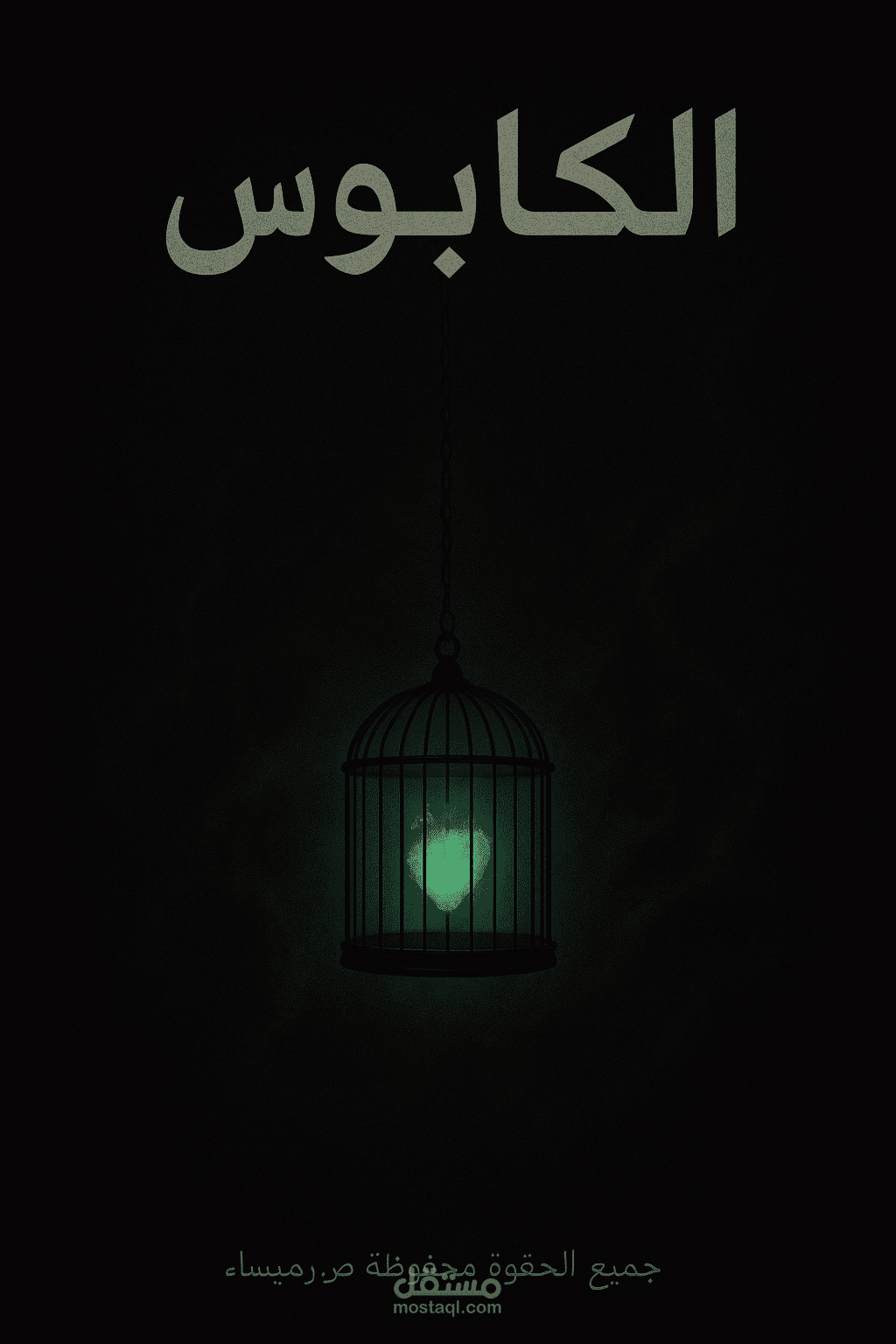 مشهد سيناريو احترافي- رمزي درامي