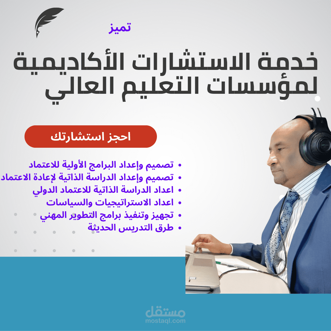 استشارات المؤسسات الأكاديمية