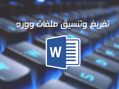 تحويل كتاب من pdf إلى word