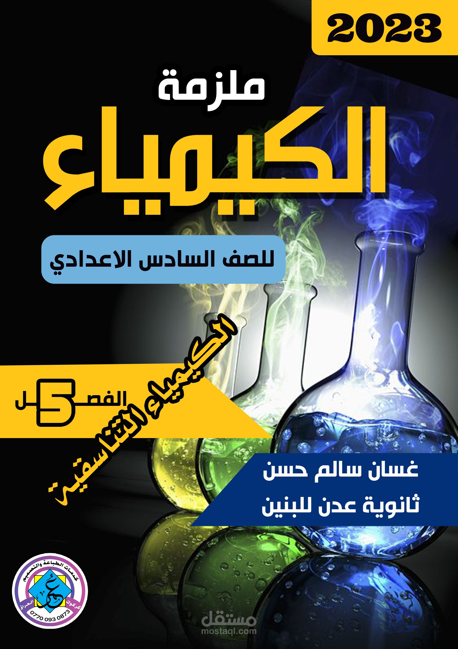 تصميم وطباعة مساعد الطالب لمادة الكيمياء
