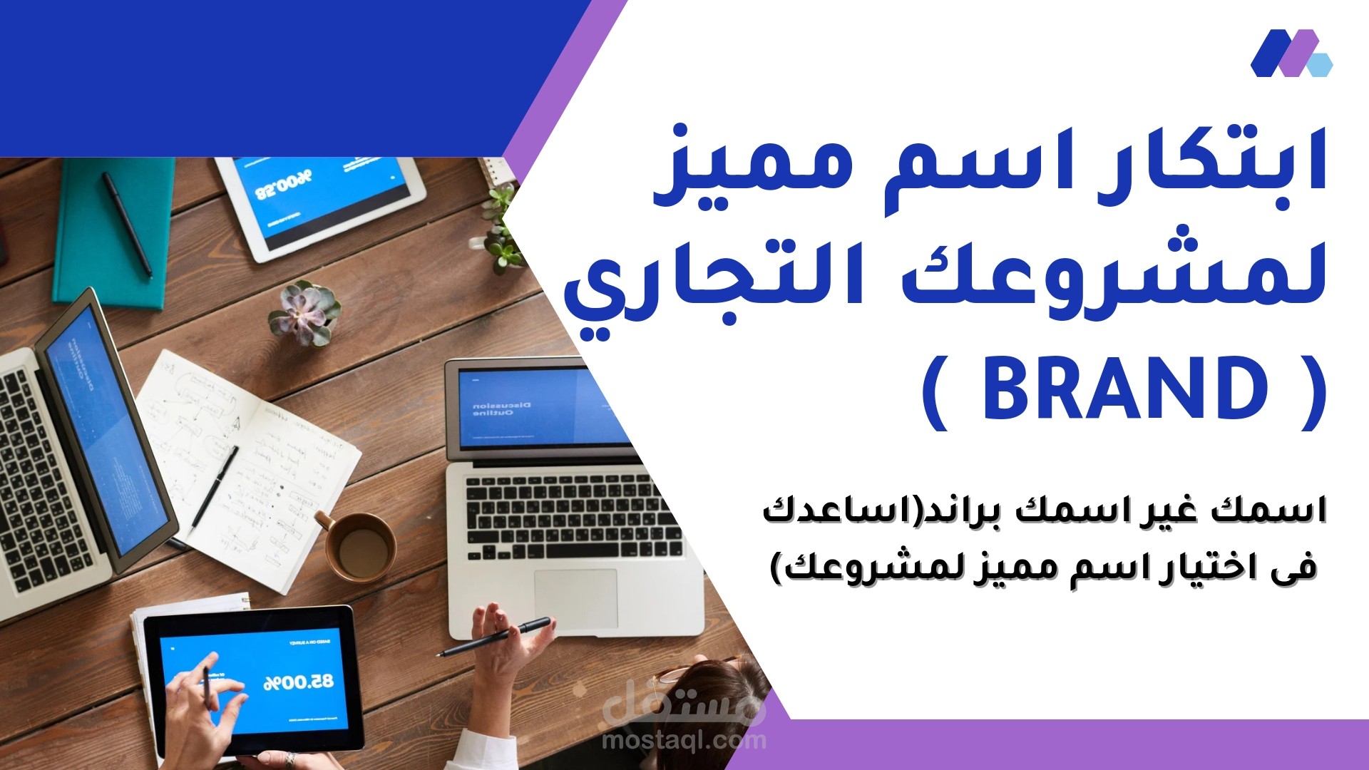 أسماء تروي قصة نجاحك: خدمتي لاختيار تسميات فريدة ومعبّرة.
