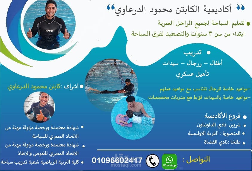 تصميم اعلان social media لأكاديمية سباحة