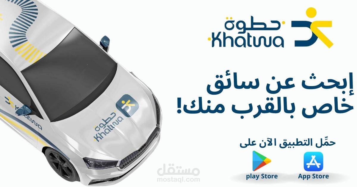 تطبيق أوبر UBER (Khatwa)