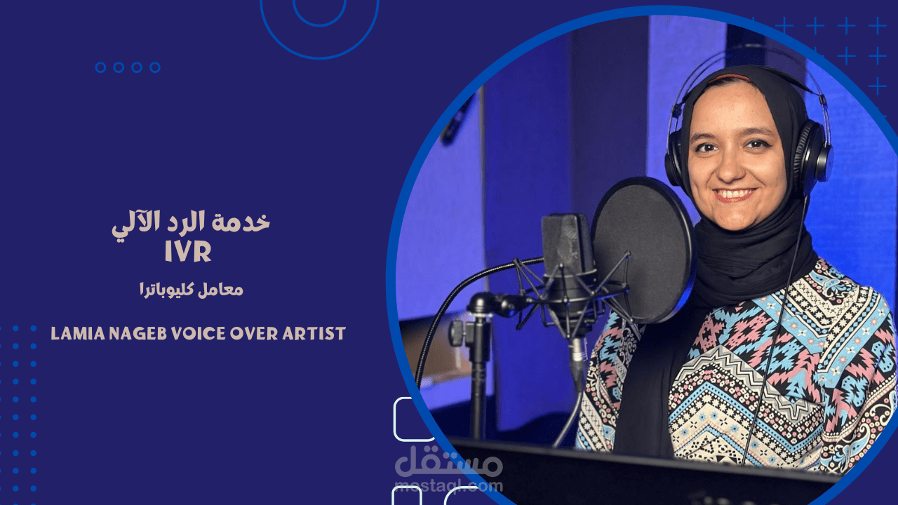 خدمة الرد الآلي باللهجة المصرية
