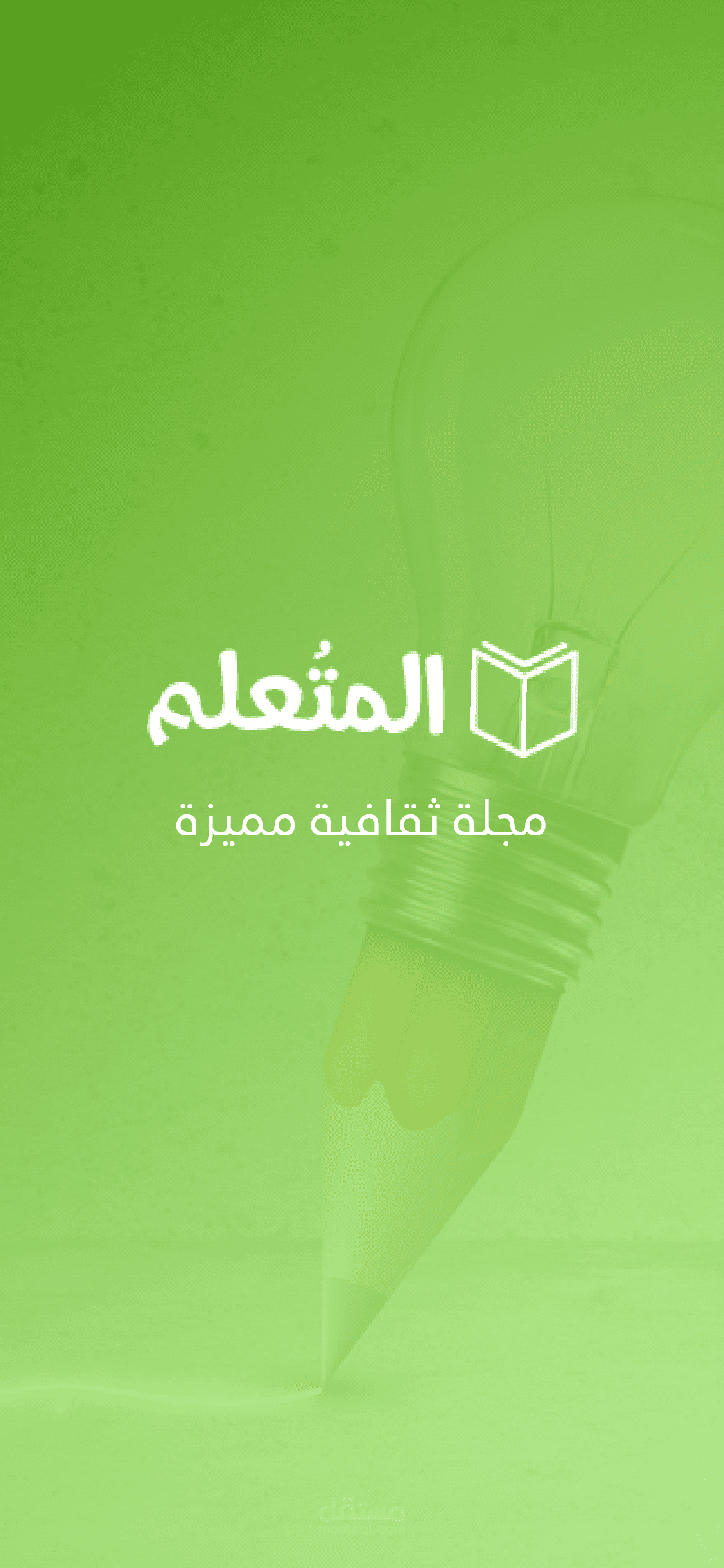 المتعلم