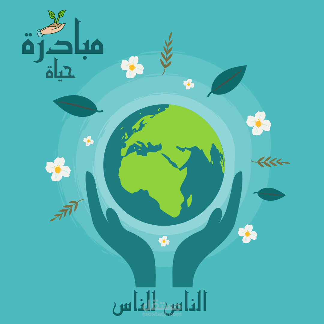 تصميم لوجو (مبادرة حياة) الناس للناس