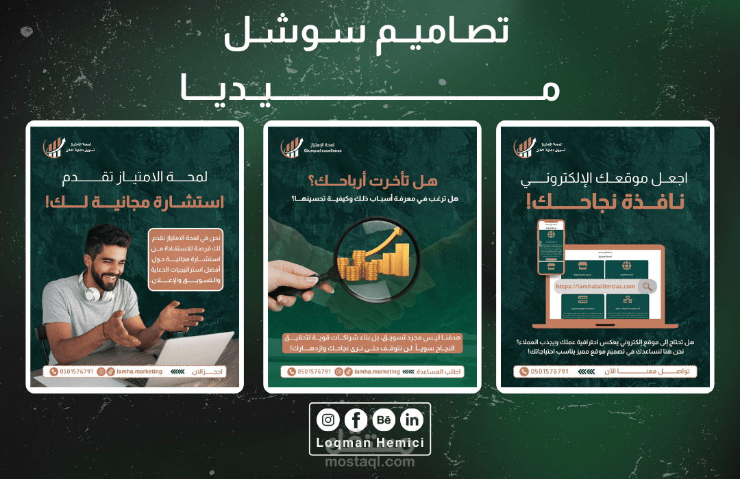 تصاميم سوشل ميديا لمؤسسة تسويقية لمحة الامتياز - Social Media Post Design