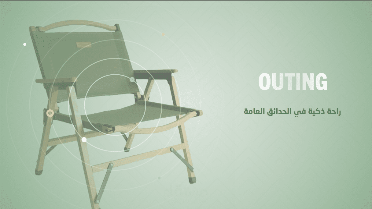 بروفايل لشركة Outing راحة ذكية في الحدائق العامة