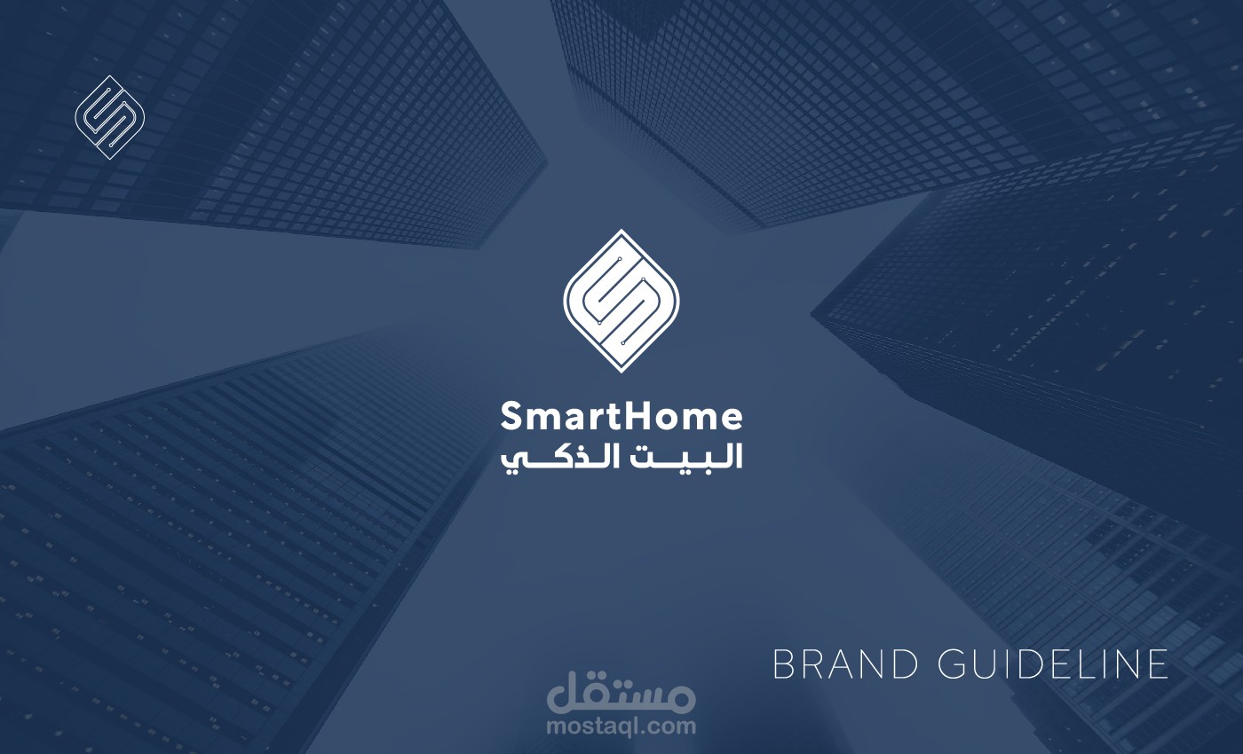 هوية بصرية لشركة البيت الذكي (SmartHome)