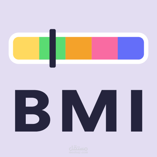 برنامج حساب معدل كتلة الجسم  BMI بأستخدام Flutter