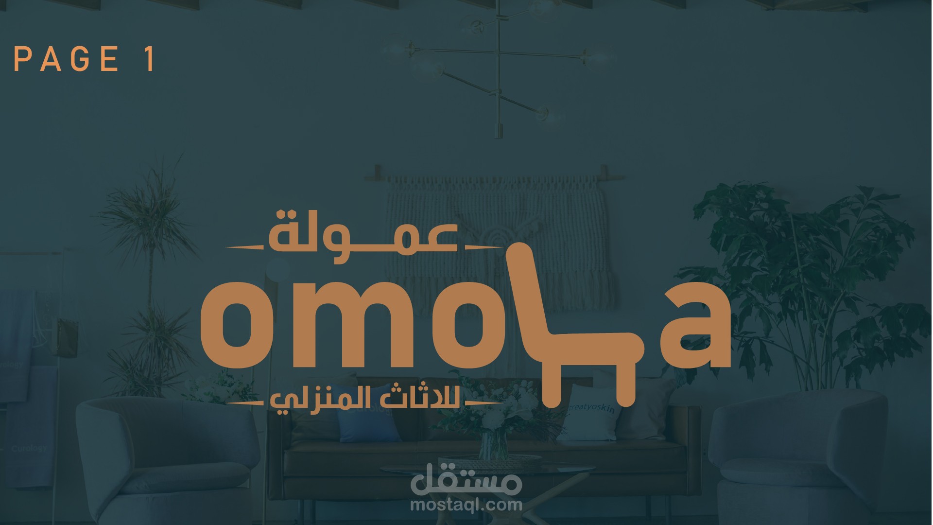 تصميم هوية بصريه لمول اثاث منزلي