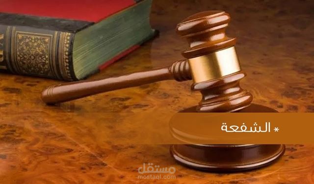 حق الشفعة