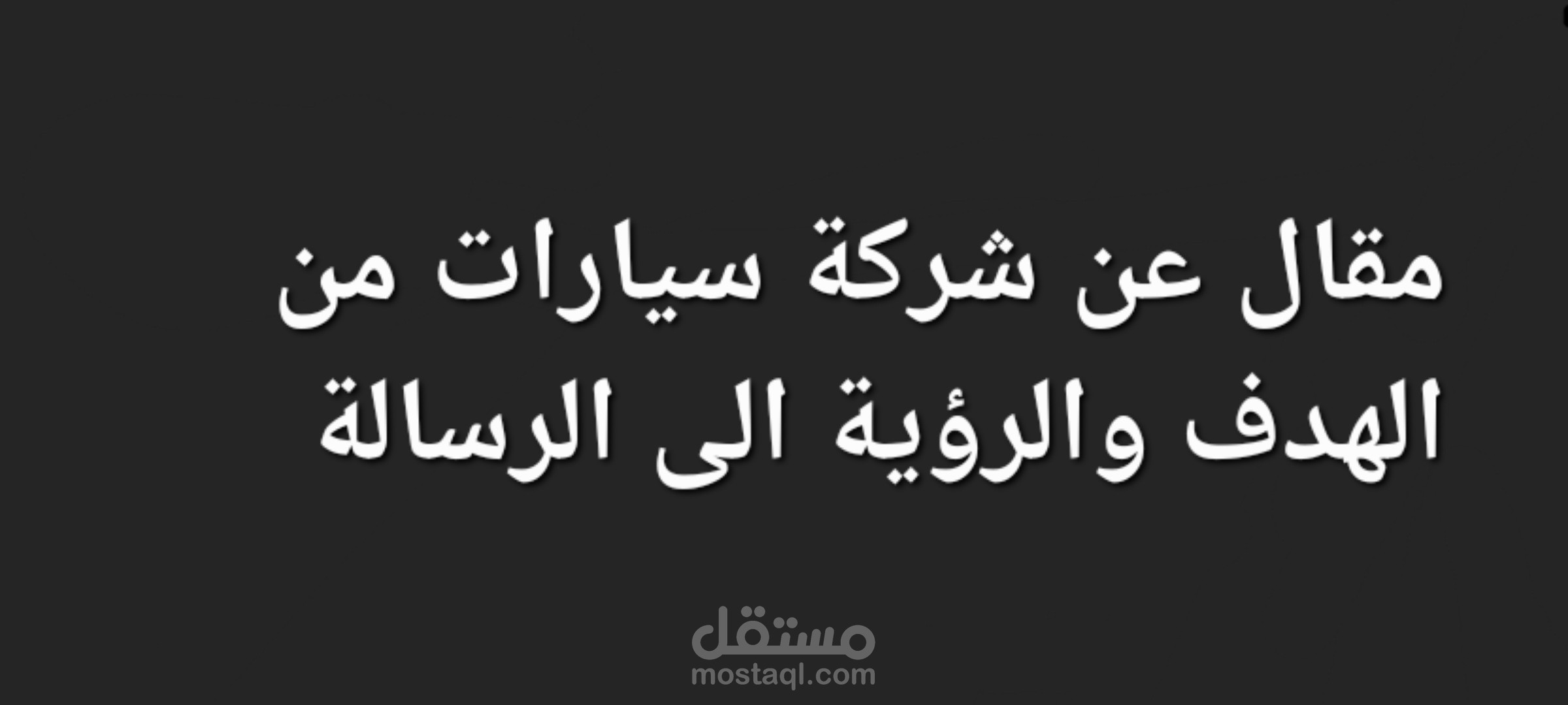 "الكمال ليس وجهة، بل رحلة: عرض عن العمل النهائي لمقال الشركة [اسم الشركة]