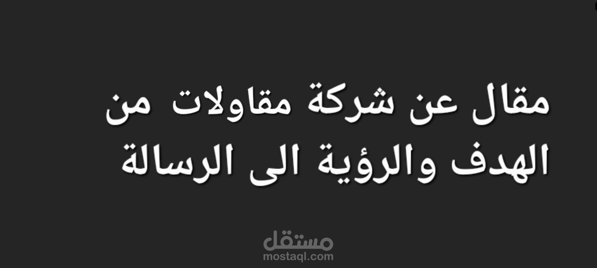 "شركة [اسم الشركة]: الهدف والرؤية والرسالة في صناعة المقاولات والبناء"