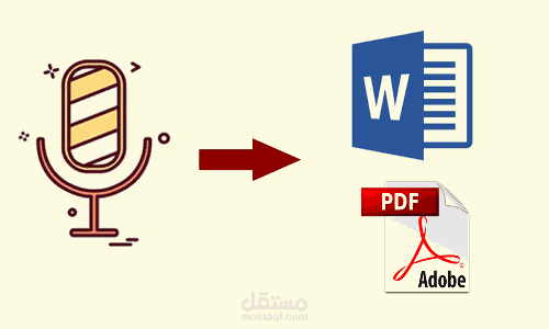 تحويل وتفريغ صوتي لنص على مايكروسوفت وررد  وpdf
