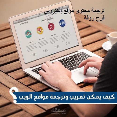 ترجمة محتوى موقع إلكتروني