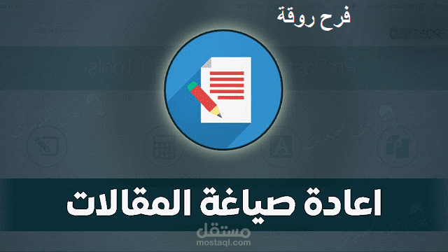 إعادة صياغة المقالات