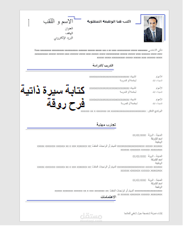 كتابة سيرة ذاتية