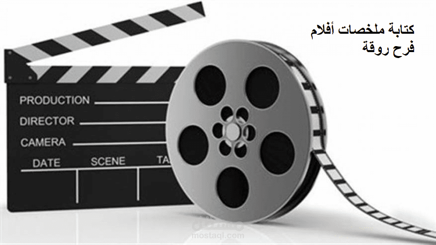 كتابة ملخصات أفلام