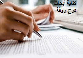 كتابة أبحاث