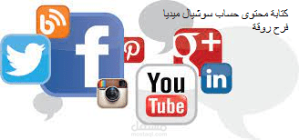 كتابة محتوى حساب سوشيال ميديا