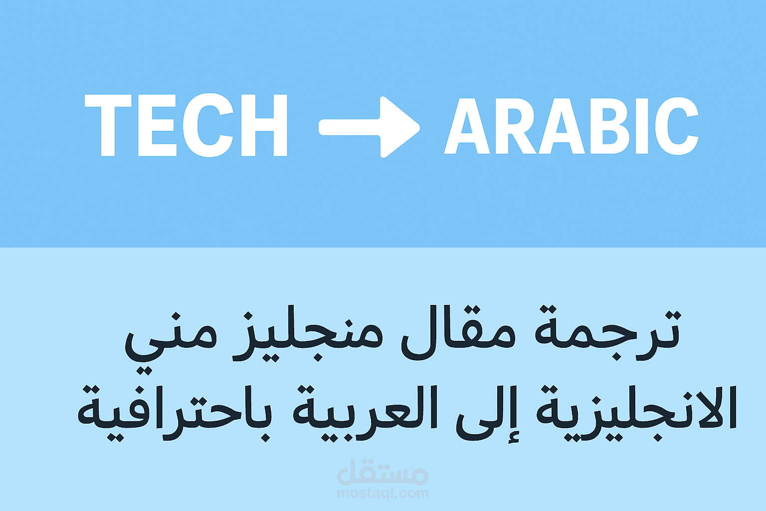 ترجمة مقال تقني من الإنجليزية إلى العربية وتحسين الأسلوب
