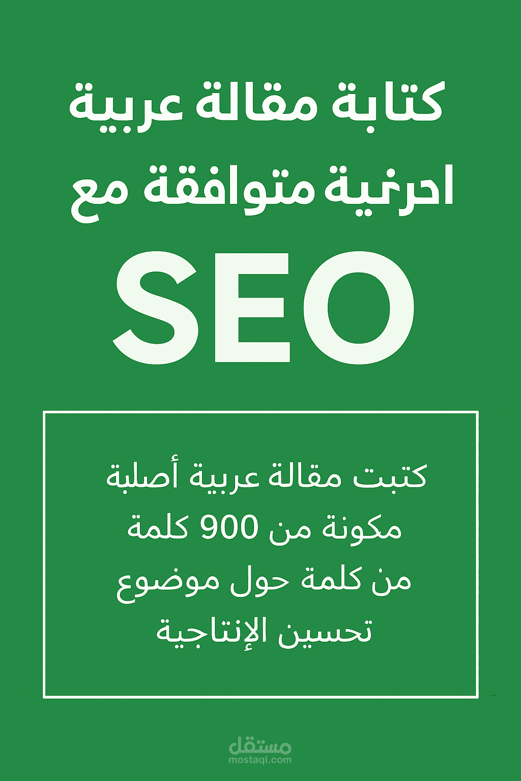 كتابة مقالة عربية احترافية متوافقة مع SEO