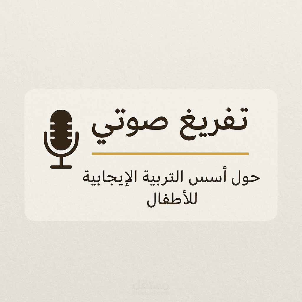تفريغ صوتي احترافي بالعربية، الفرنسية أو بمختلف اللهجات العربية | دقة + تنسيق + سرعة
