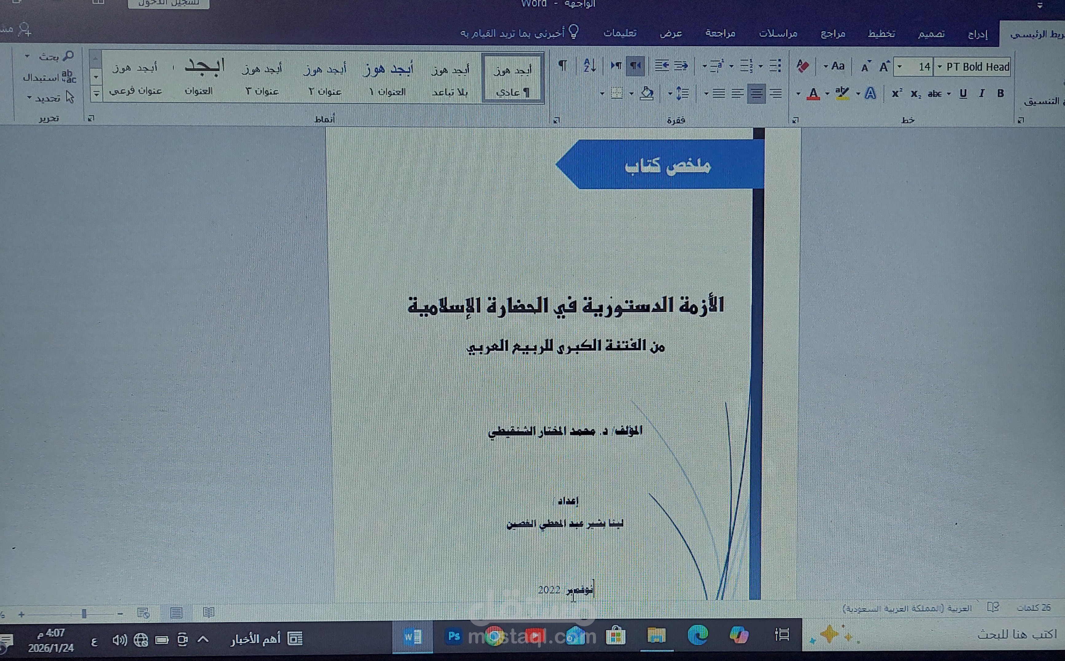 تلخيص كتاب الازمة الدستوري في الحضارة الاسلامية