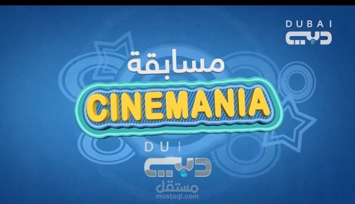 اعلان مسابقة CINEMANIA لتلفزيون دبي