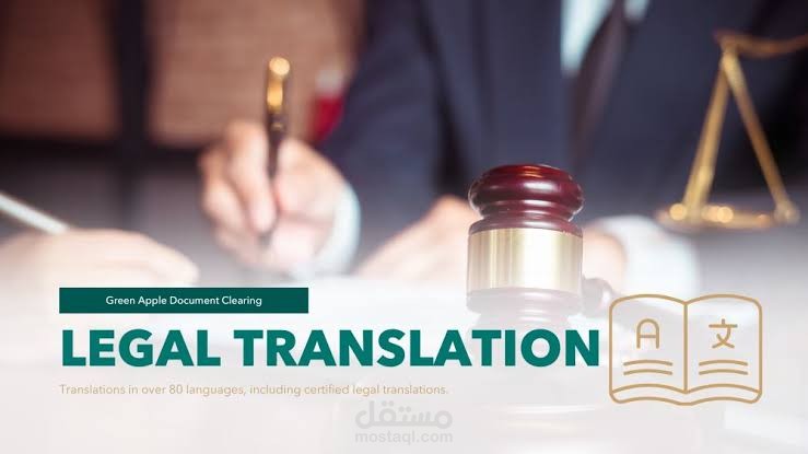 ترجمة قانونية محترفة ودقيقة