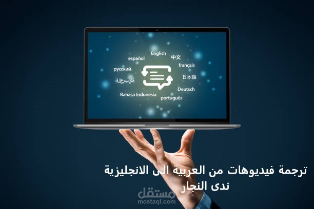 ترجمة فيديوهات من العربية الى الانجليزية