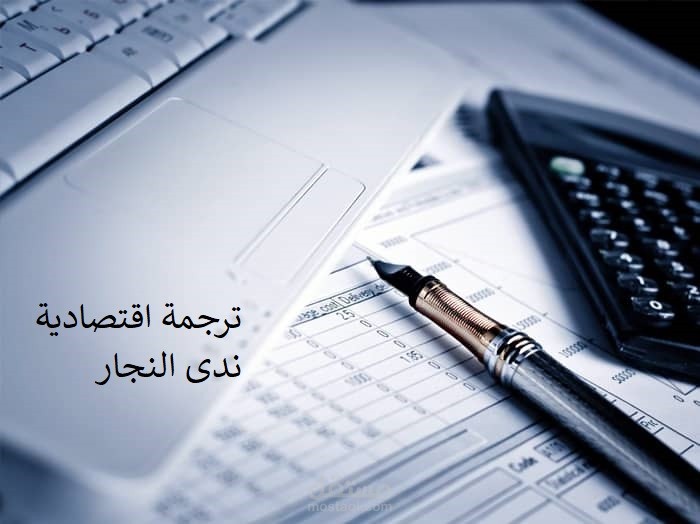 ترجمة اقتصادية