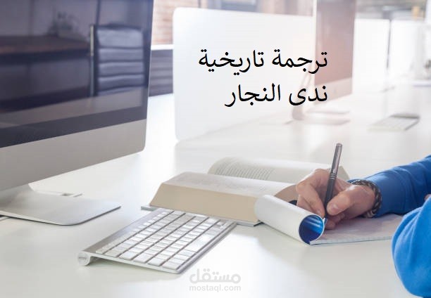 ترجمة تاريخية