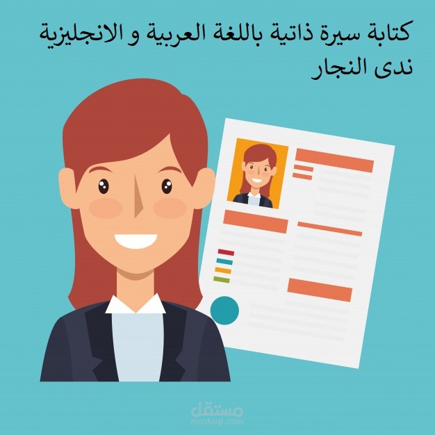 كتابة سيرة ذاتية