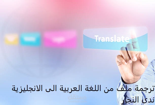 ترجمة ملف من اللغة العربية الى الانجليزية
