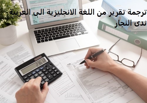 ترجمة تقرير من اللغة الانجليزية الى العربية