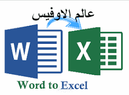 الكتابة على وورد و اكسل وتعديل نصوص