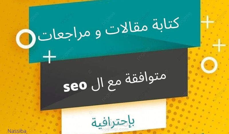 كتابة مقالات متوافقة مع seo