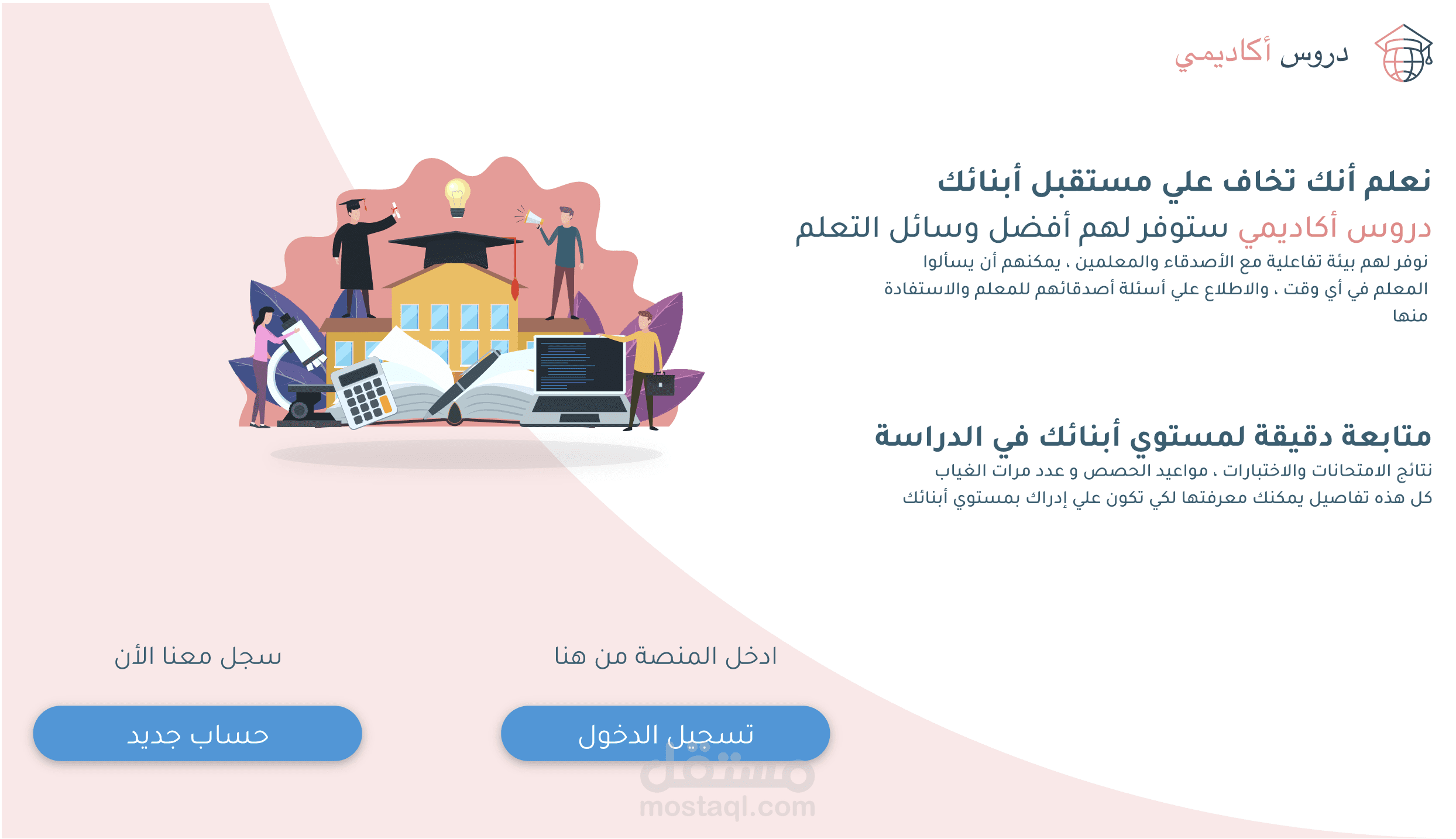 موقع دروس اكاديمي للربط بين المعلمين والطلاب