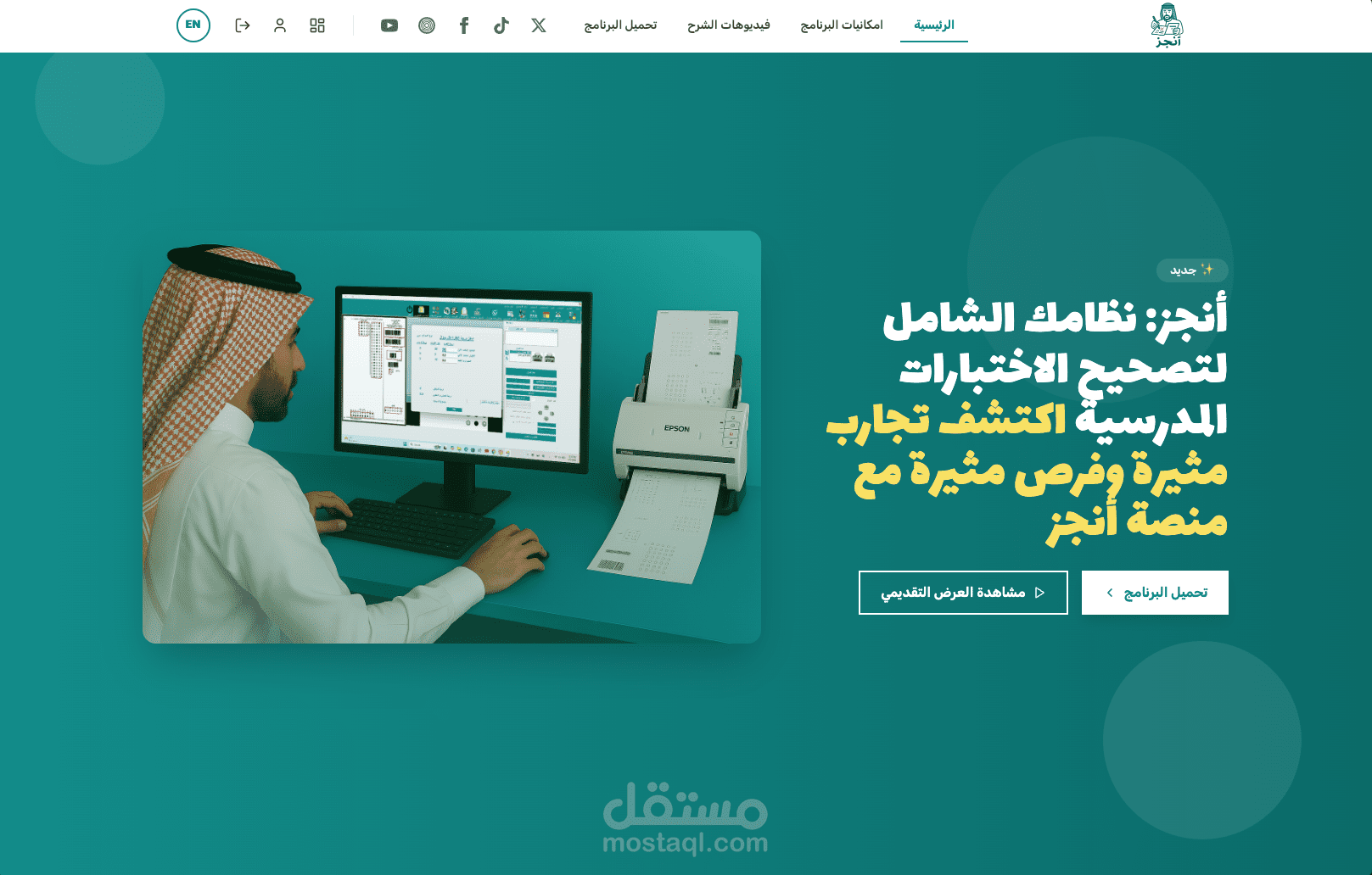 موقع انجز لعرض برنامج تصحيح اوراق الامتحانات