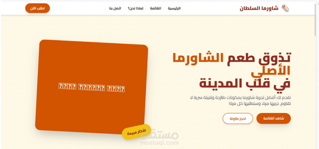 تصميم وتطوير موقع ويب احترافي لمطعم شاورما