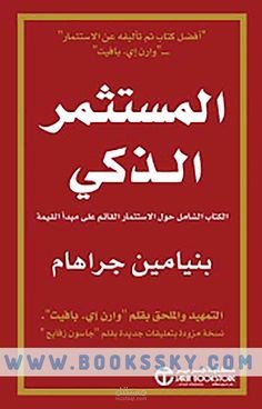 ملخص وشرح  لكتاب "المستثمر الذكي" للمؤلف "بنيامين جرهام"
