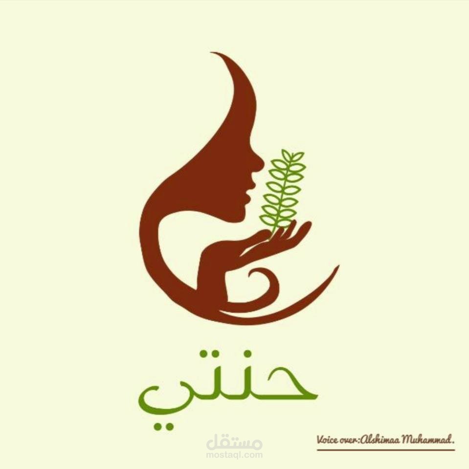 إعلان باللهجة السعودية لِمتجر حنتي.