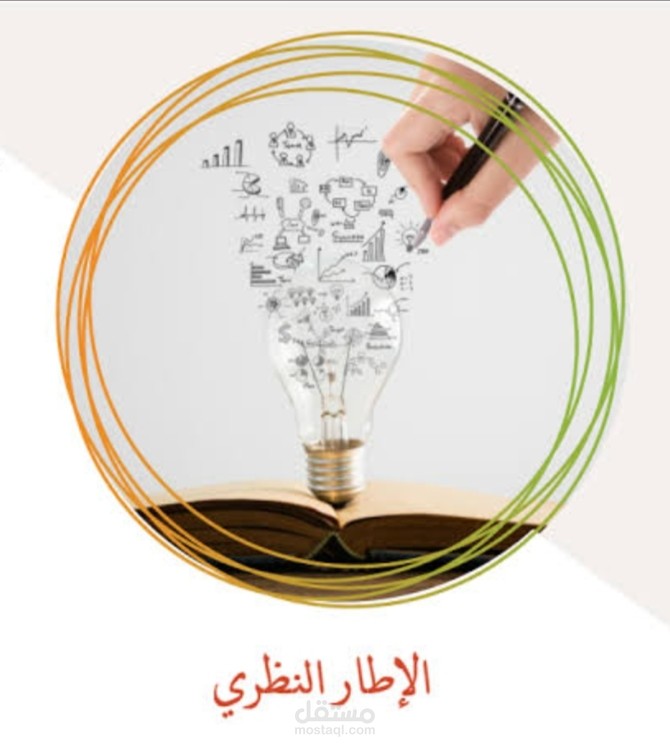 عمل إطار نظرى للأبحاث