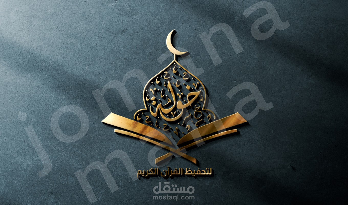 شعار مدرسة خولة بنت الأزور لتحفيظ القرآن الكريم